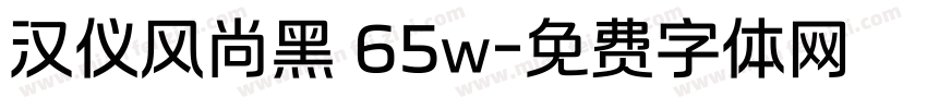 汉仪风尚黑 65w字体转换